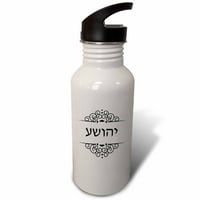 Име на Джошуа на иврит Писане Персонализирано черно-бяло IVRIT Текст Оз спортна бутилка WB-165074-1